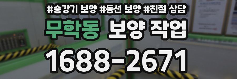 무학동 보양 작업