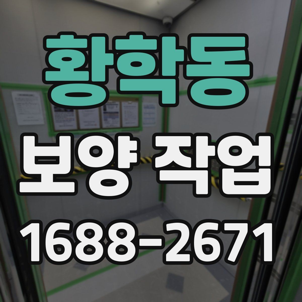 황학동 보양 작업 과정에서 생기는 변수와 대처