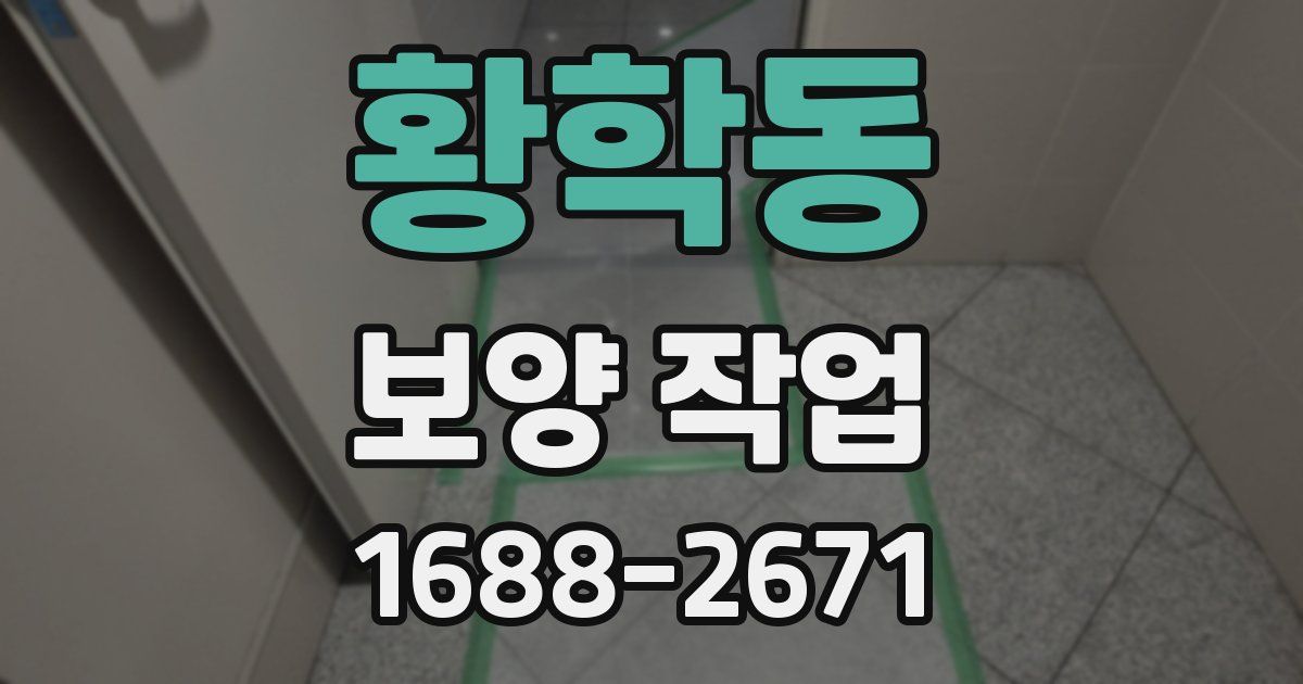 황학동 보양 작업