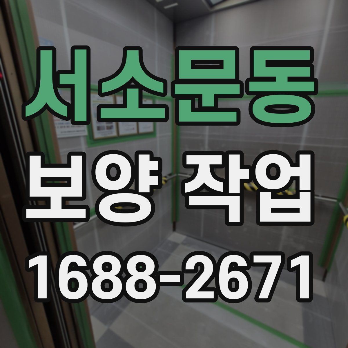서소문동 보양 작업 후 하자 예방을 위한 점검