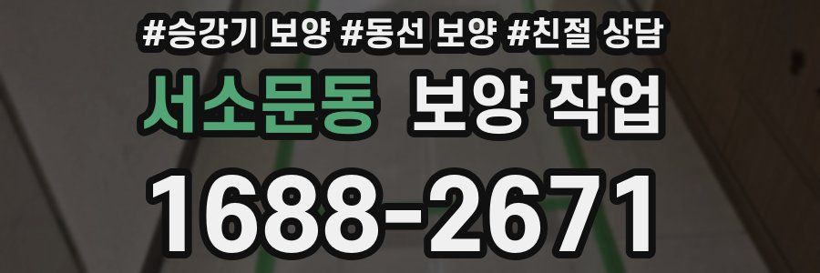 서소문동 보양 작업