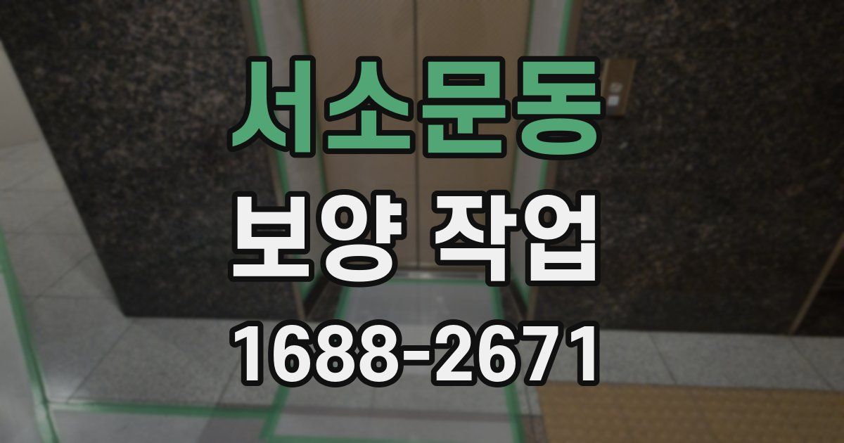 서소문동 보양 작업
