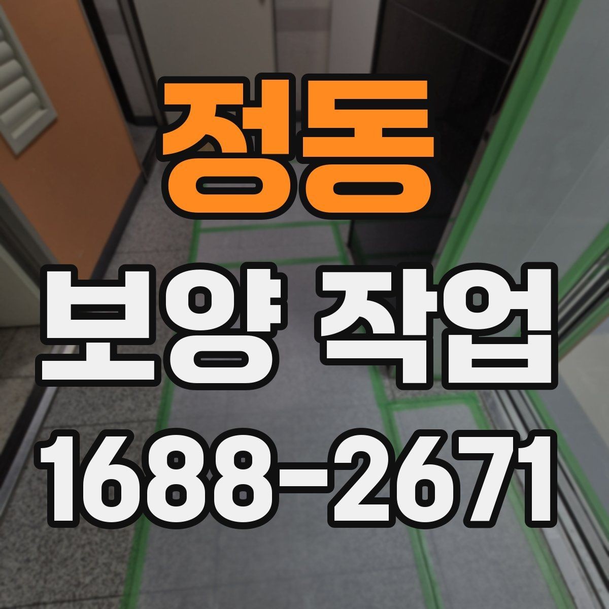 정동 보양 작업 후 하자 예방을 위한 점검