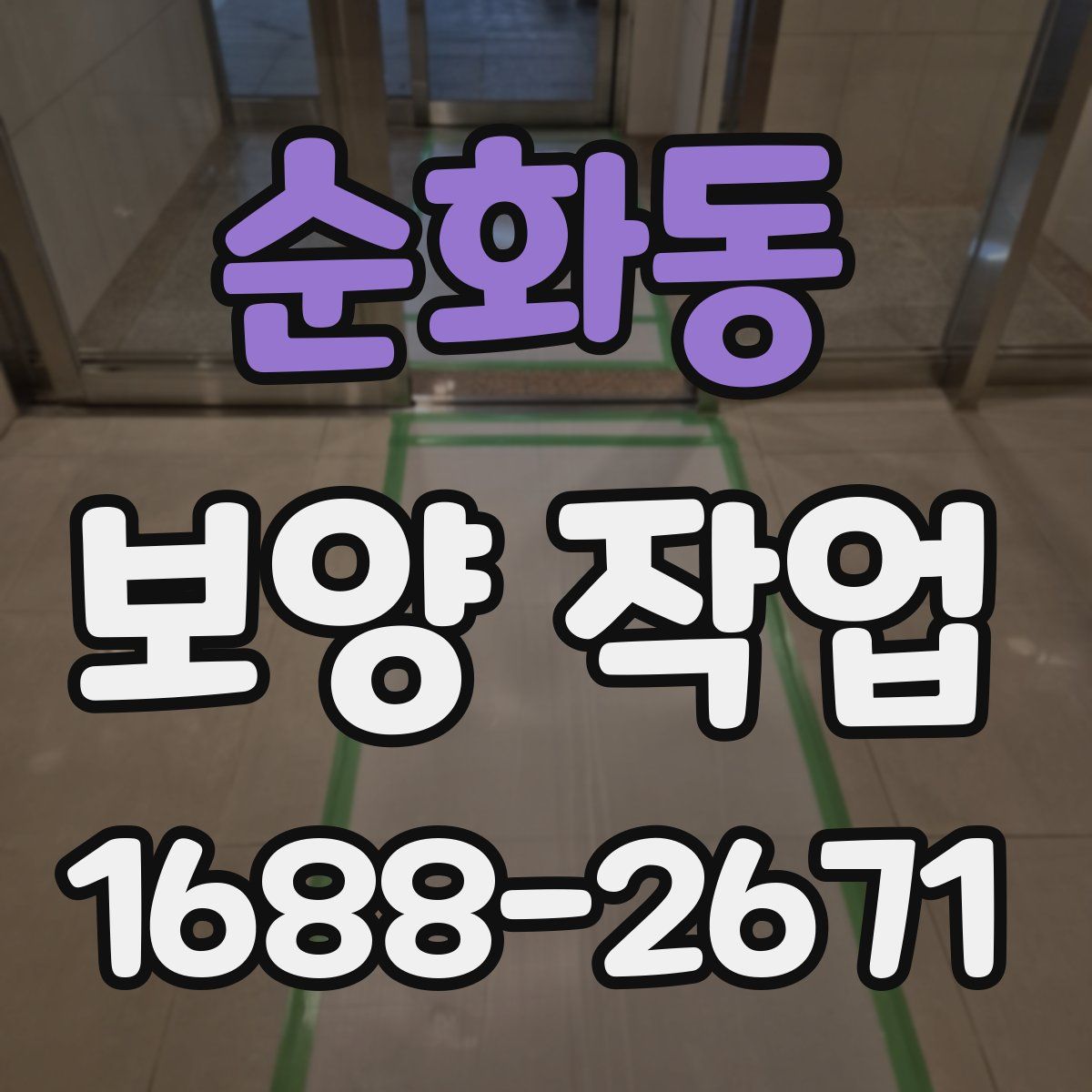 순화동 보양 작업