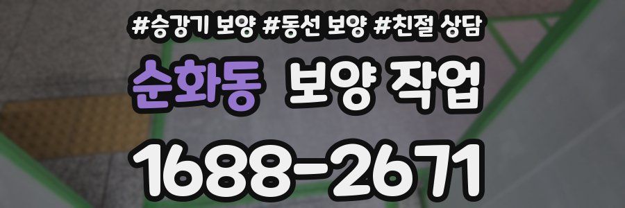 순화동 보양 작업