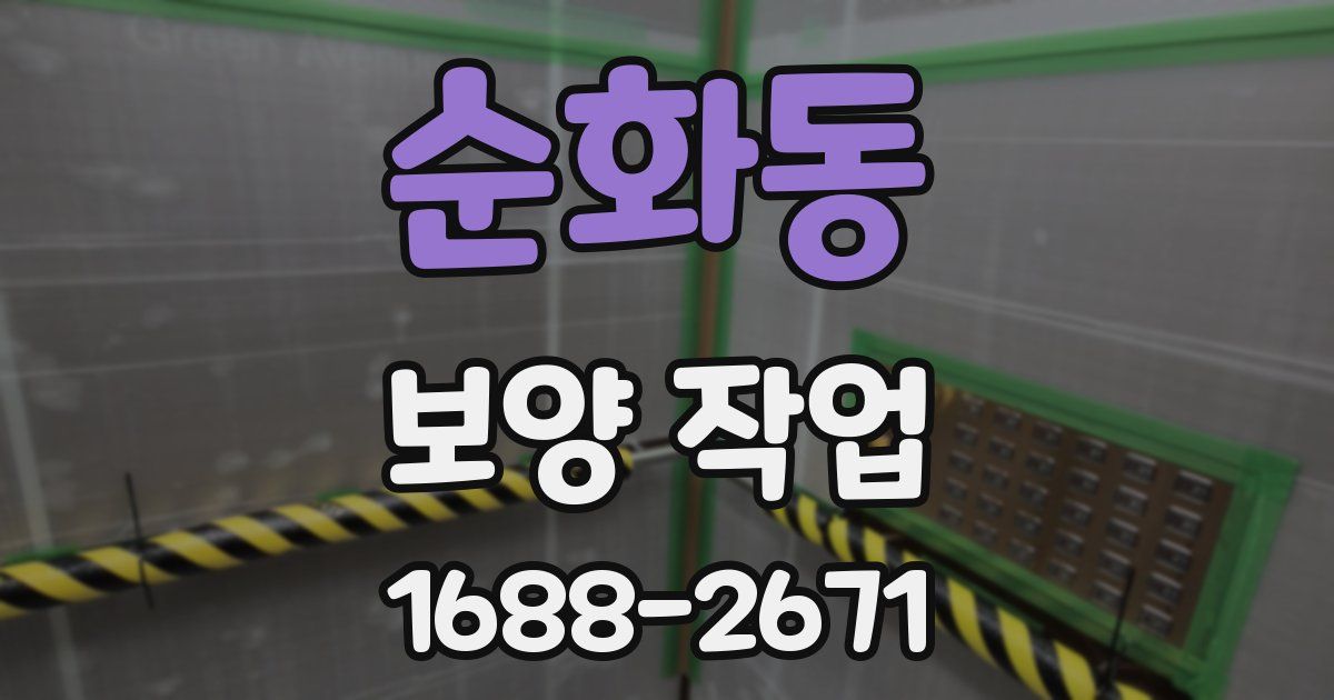순화동 보양 작업