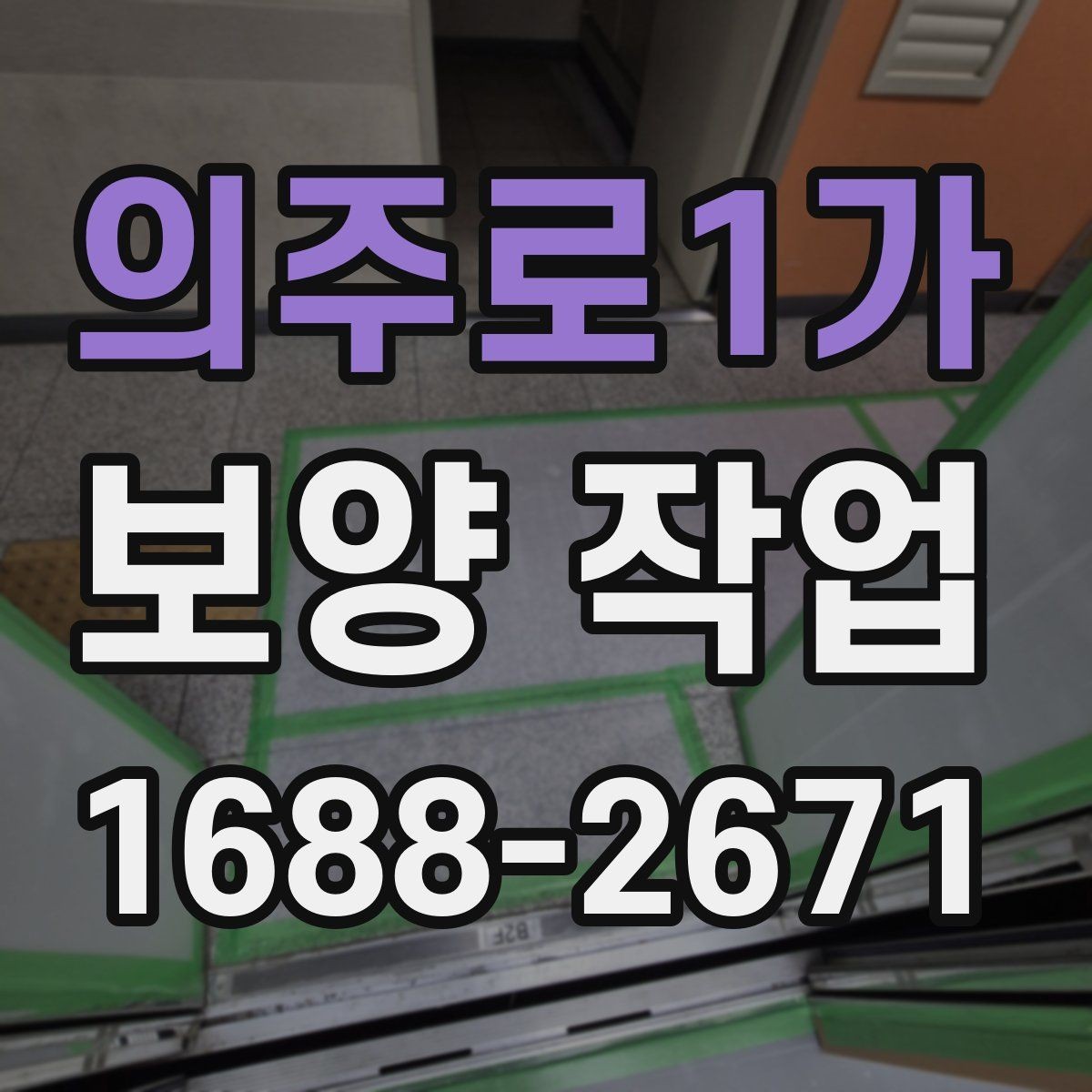 의주로1가 보양 작업 현장 확인 체크리스트