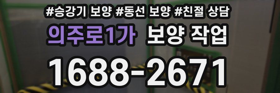 의주로1가 보양 작업