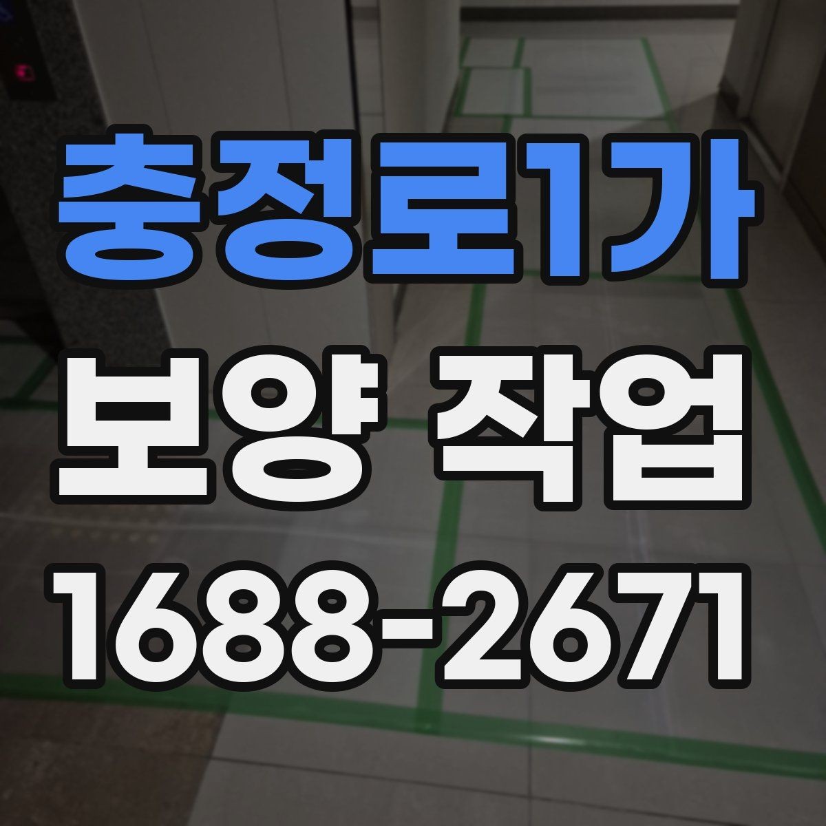 충정로1가 보양 작업 견적 차이가 나는 이유