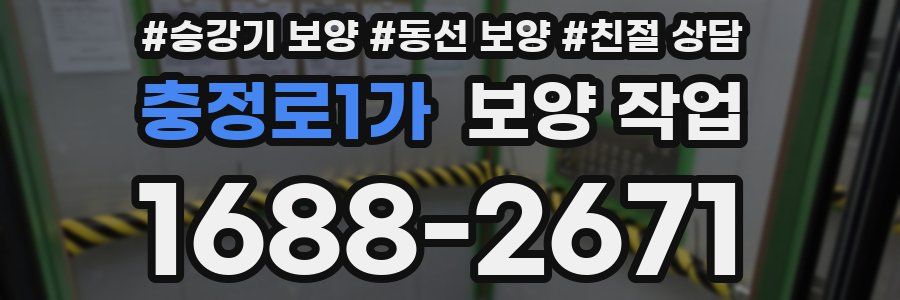충정로1가 보양 작업