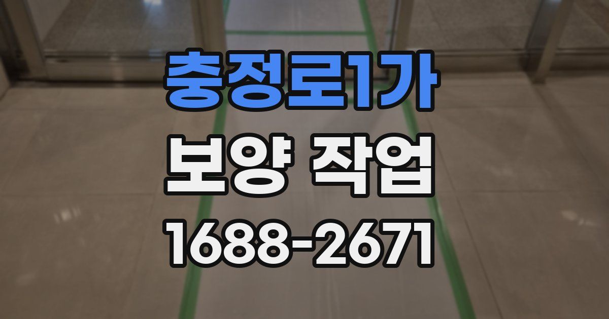 충정로1가 보양 작업