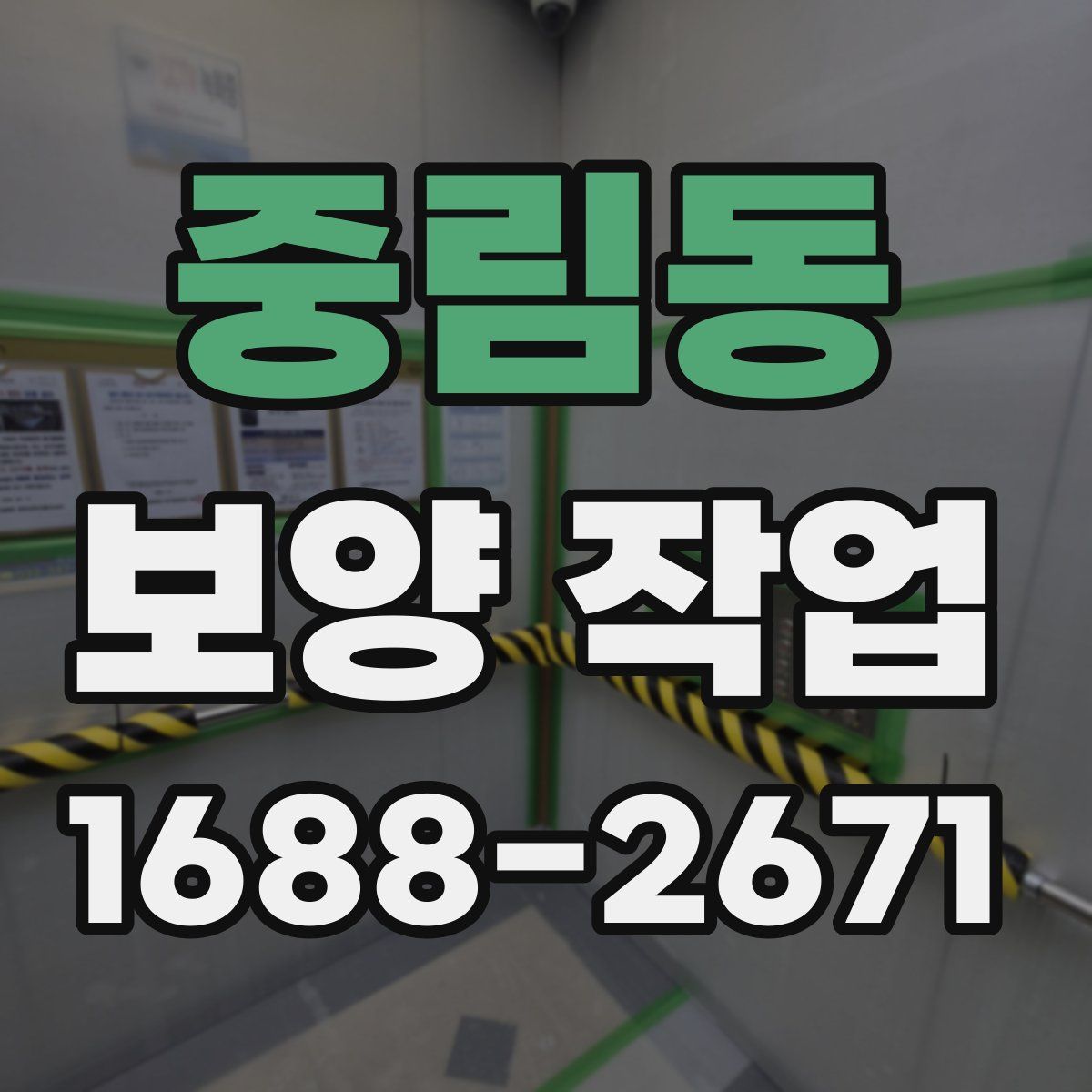중림동 보양 작업