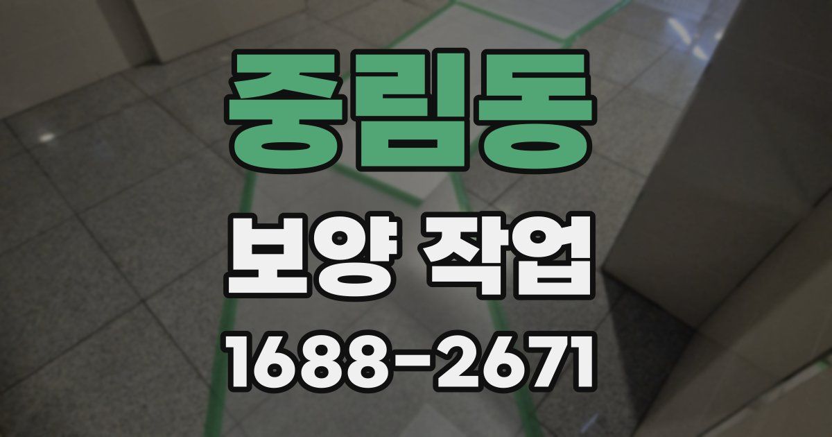 중림동 보양 작업