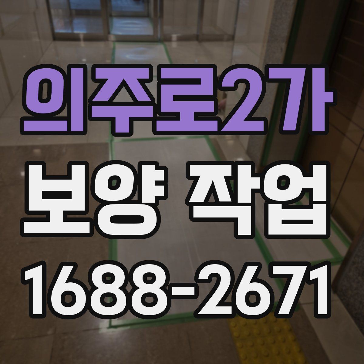 의주로2가 보양 작업 방식별 특징과 장단점