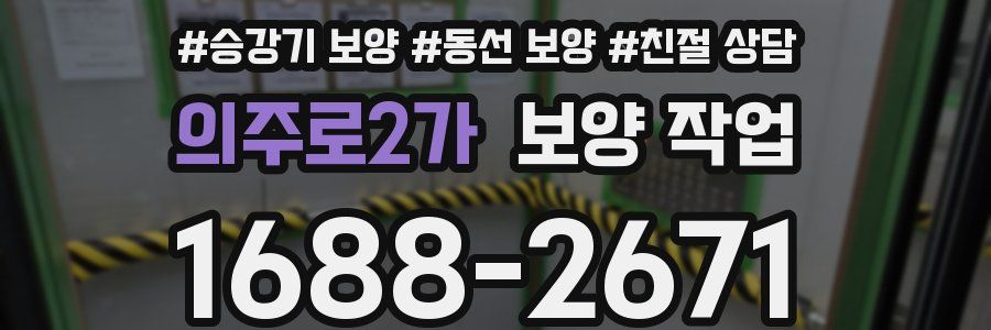 의주로2가 보양 작업