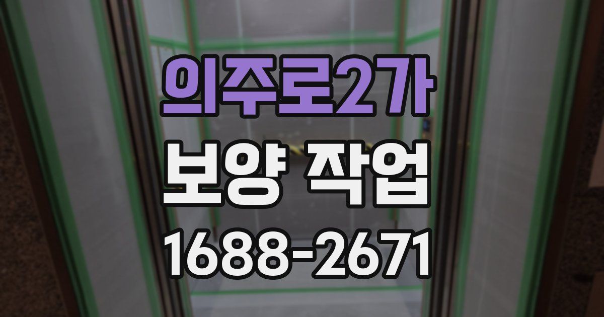의주로2가 보양 작업
