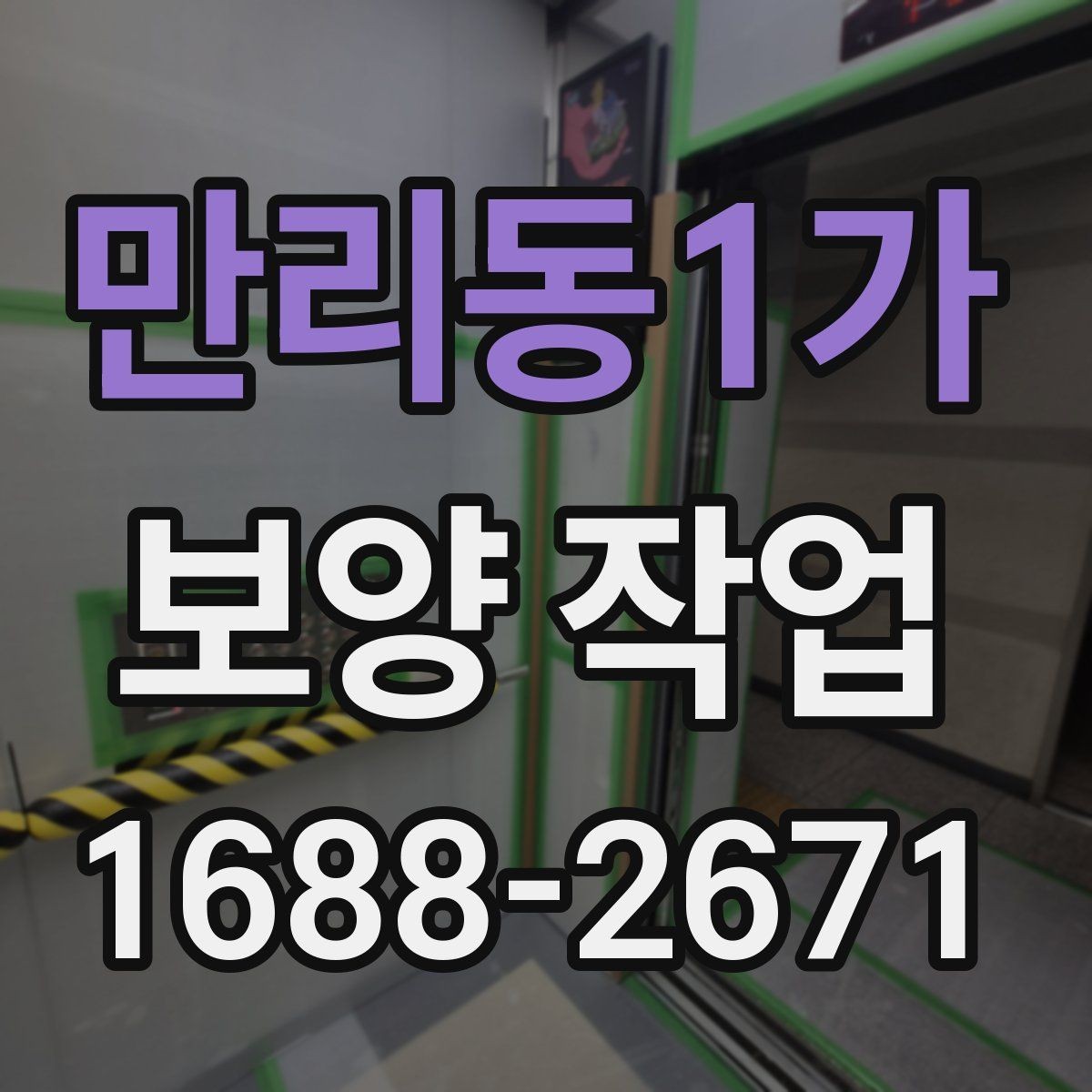 만리동1가 보양 작업 견적서에서 확인할 항목