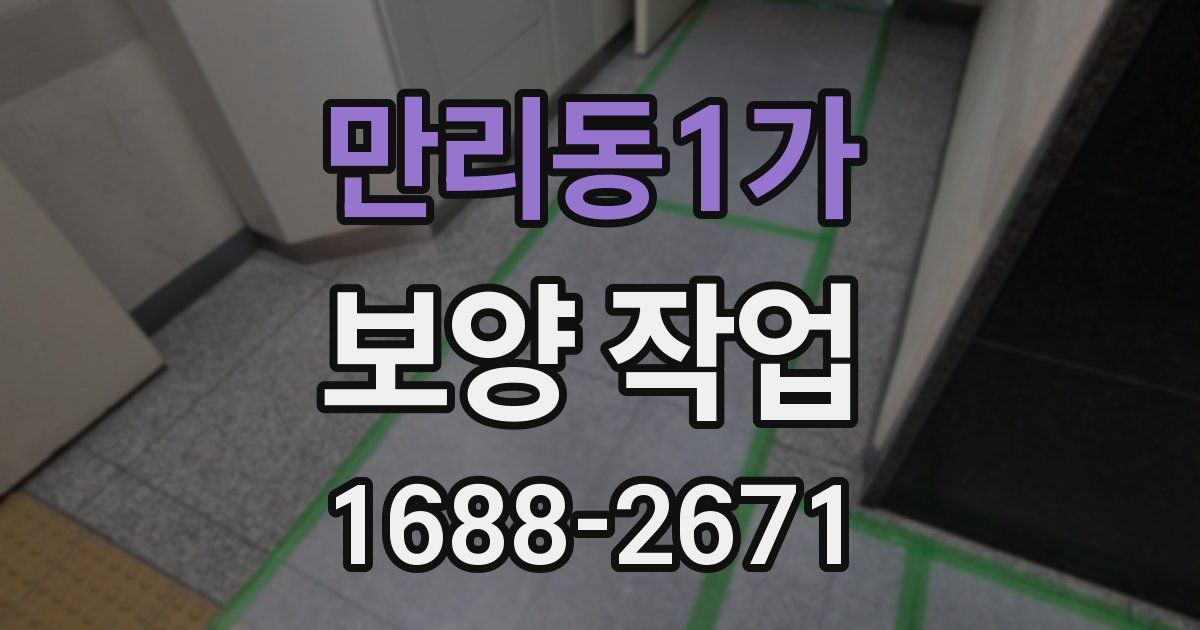 만리동1가 보양 작업