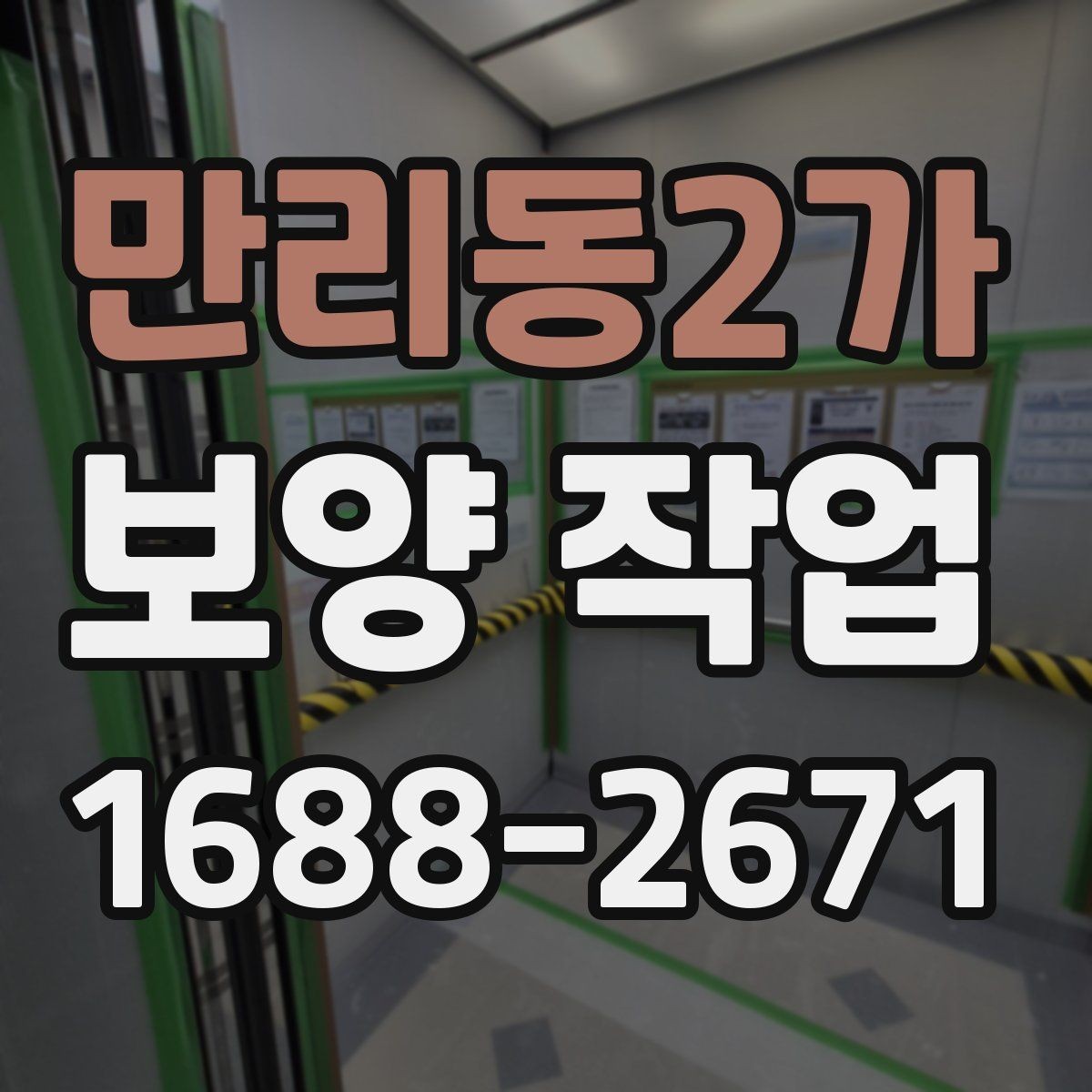 만리동2가 보양 작업 업체를 고를 때 보는 항목