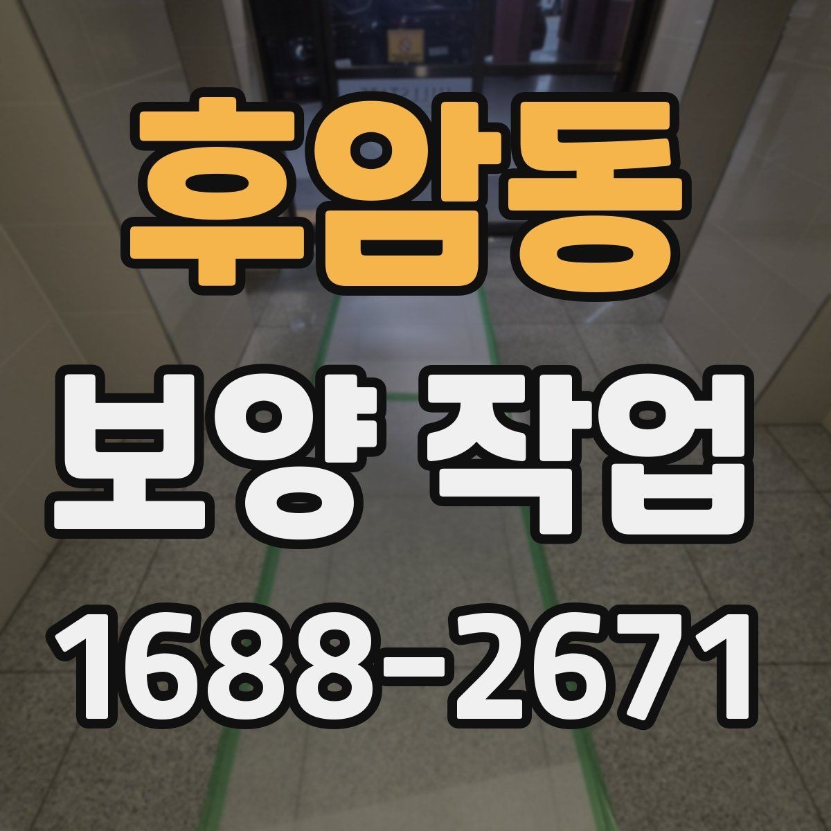 후암동 보양 작업 뒤 정리와 복구는 어떻게 진행할까