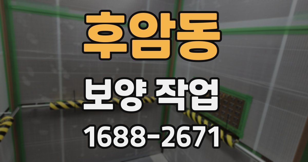 후암동 보양 작업