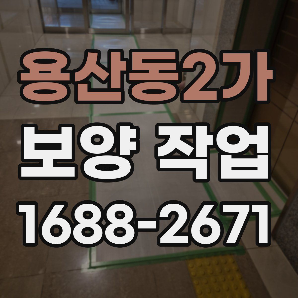 용산동2가 보양 작업