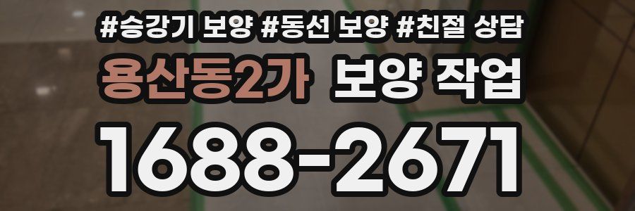 용산동2가 보양 작업