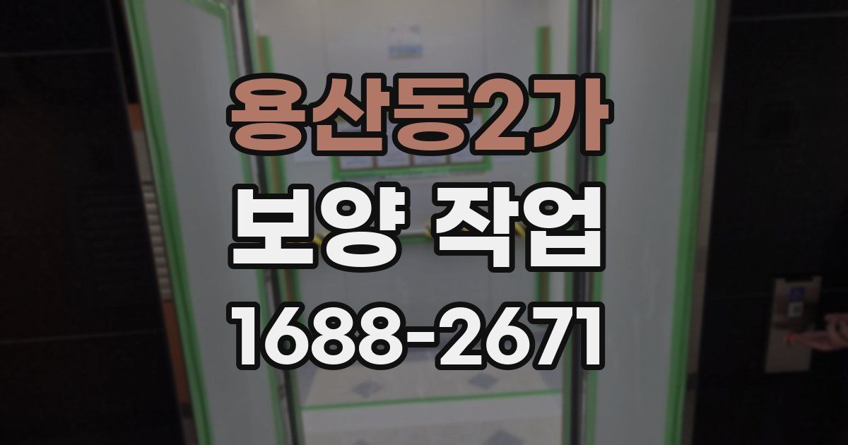 용산동2가 보양 작업