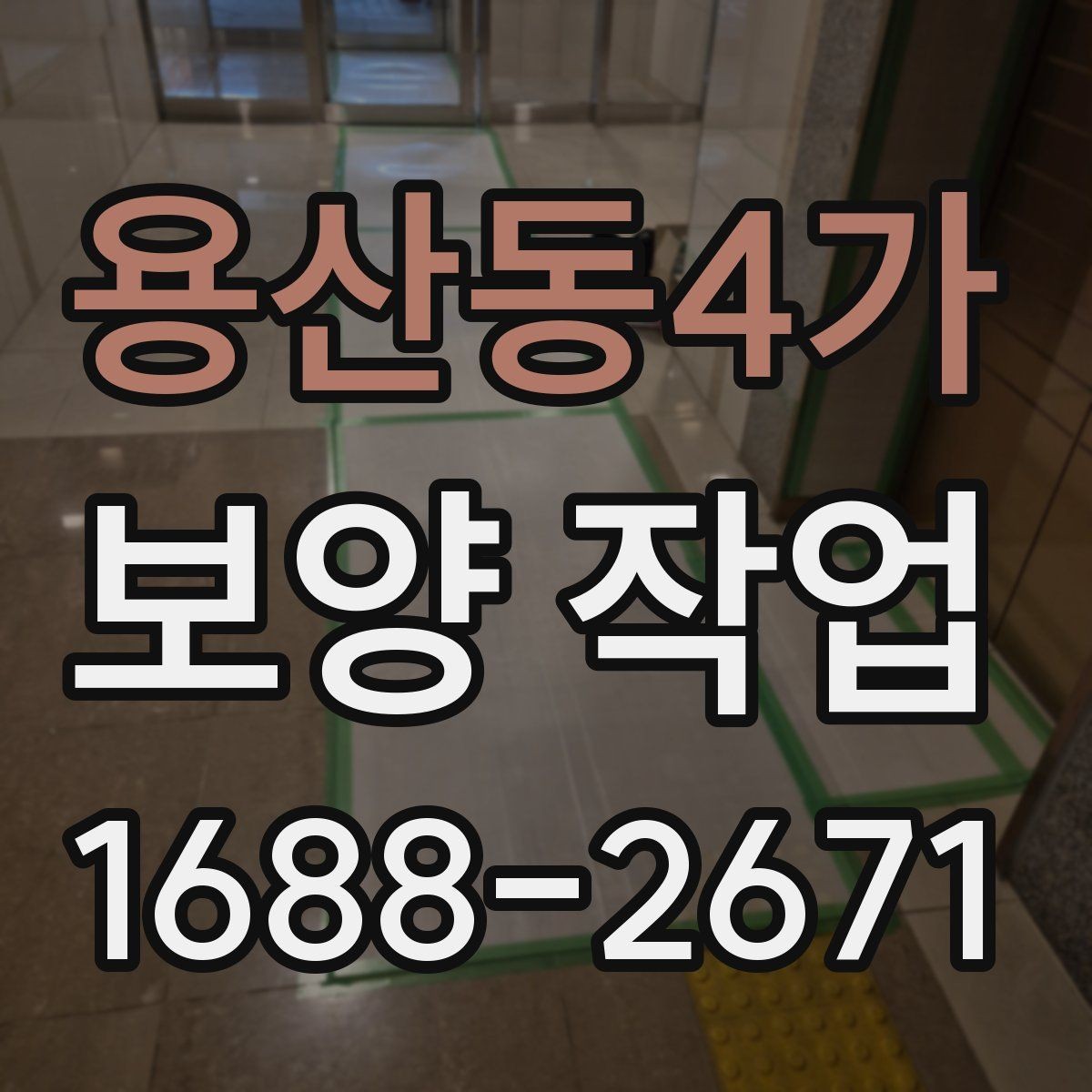 용산동4가 보양 작업 전 협의해야 할 세부 사항
