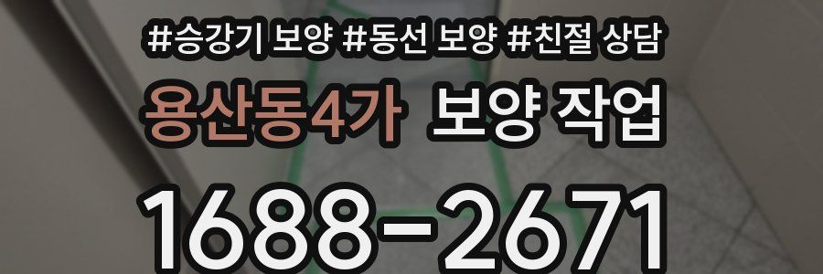 용산동4가 보양 작업