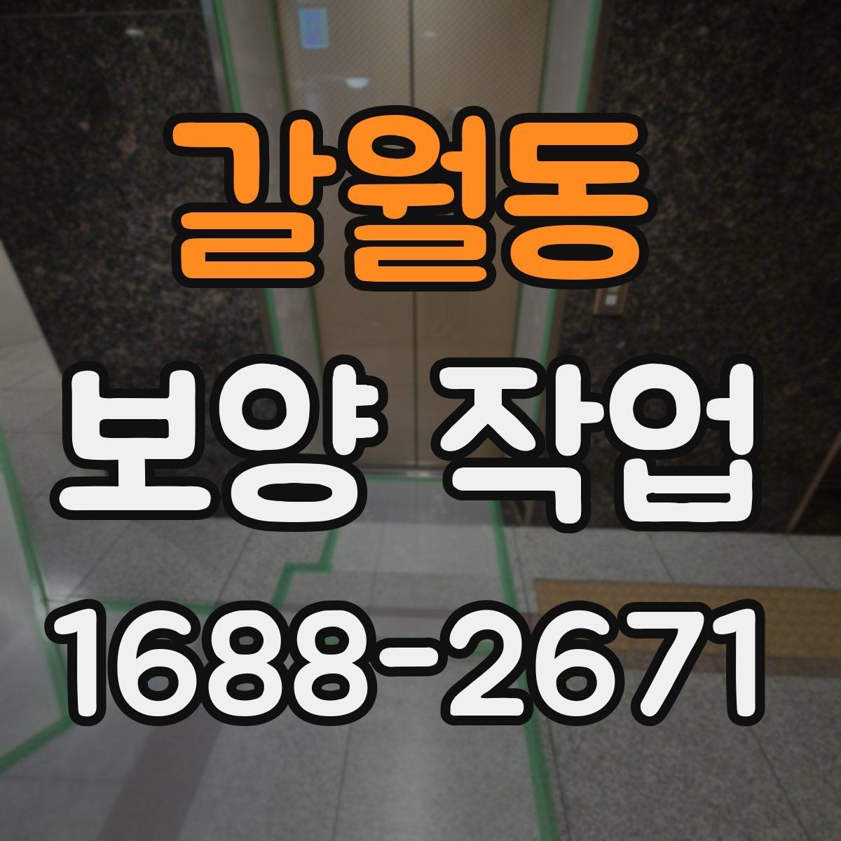 갈월동 보양 작업 현장에서 자주 보는 사례 정리