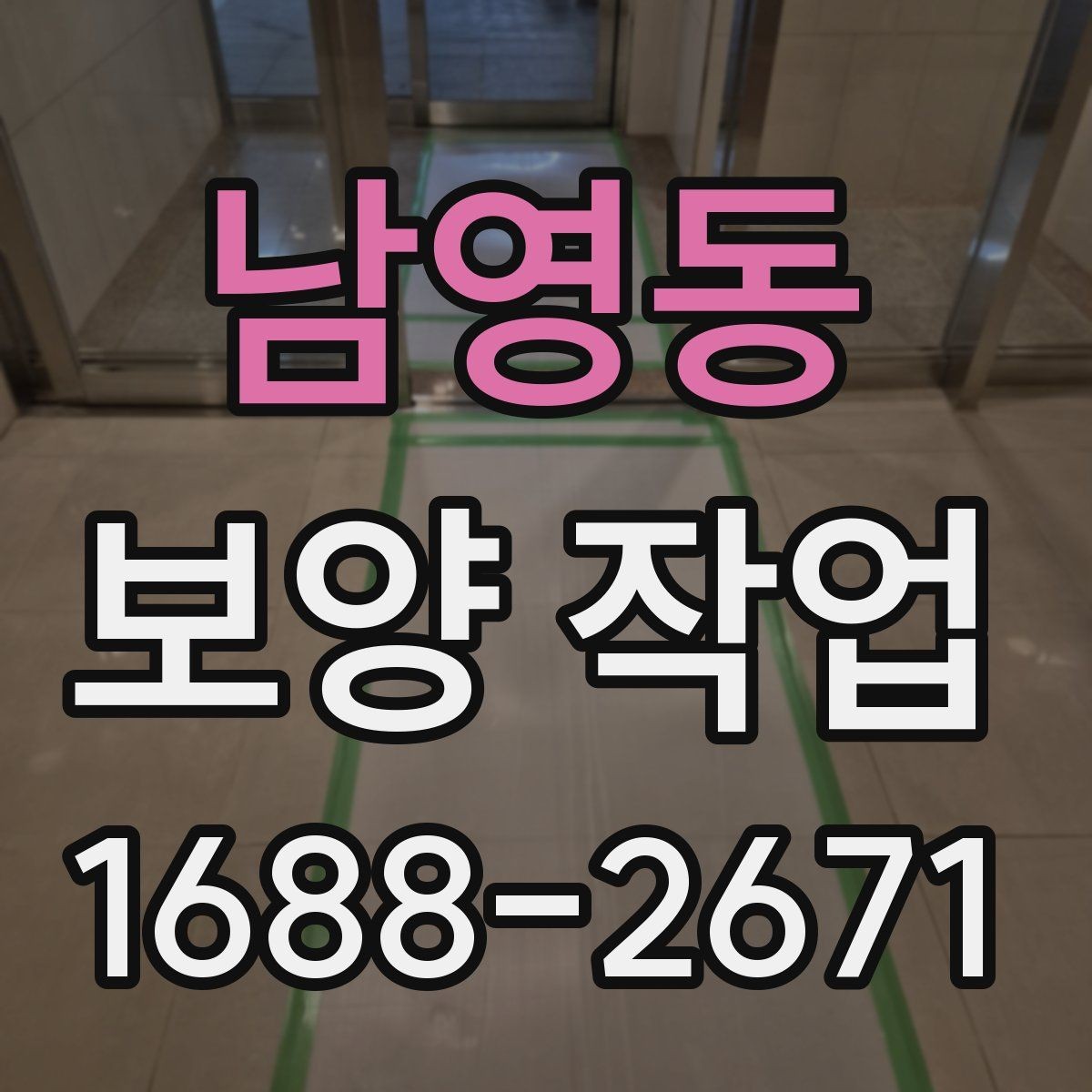 남영동 보양 작업 일정이 지연되는 주요 이유