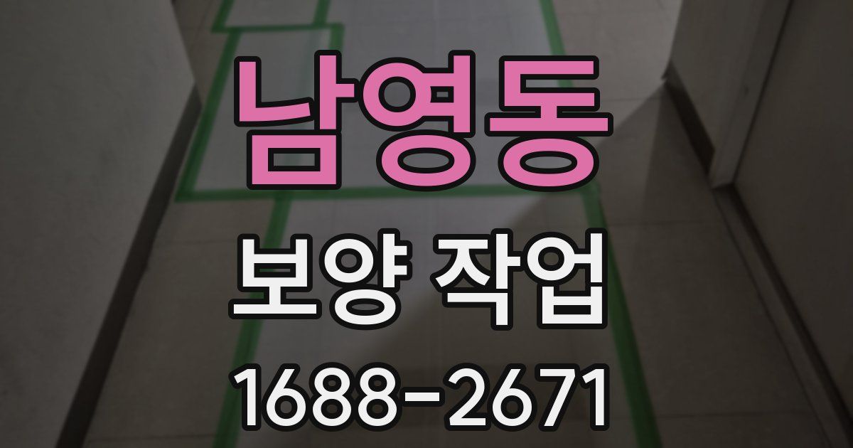 남영동 보양 작업