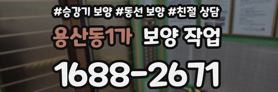 용산동1가 보양 작업