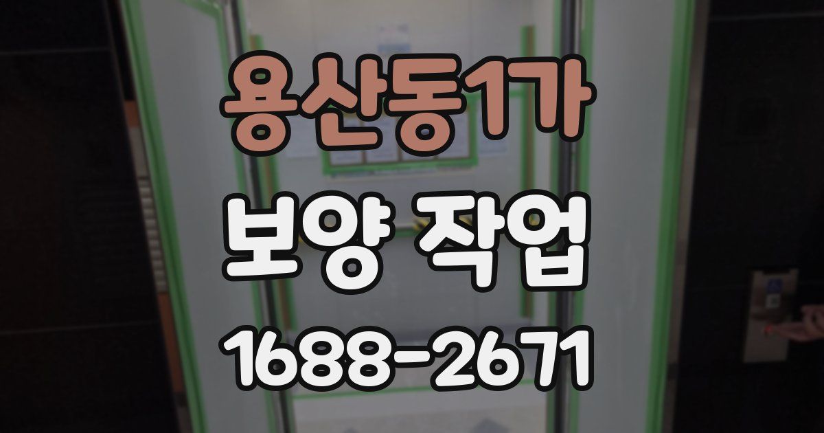 용산동1가 보양 작업