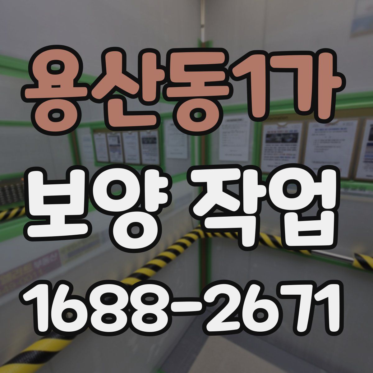 용산동1가 보양 작업