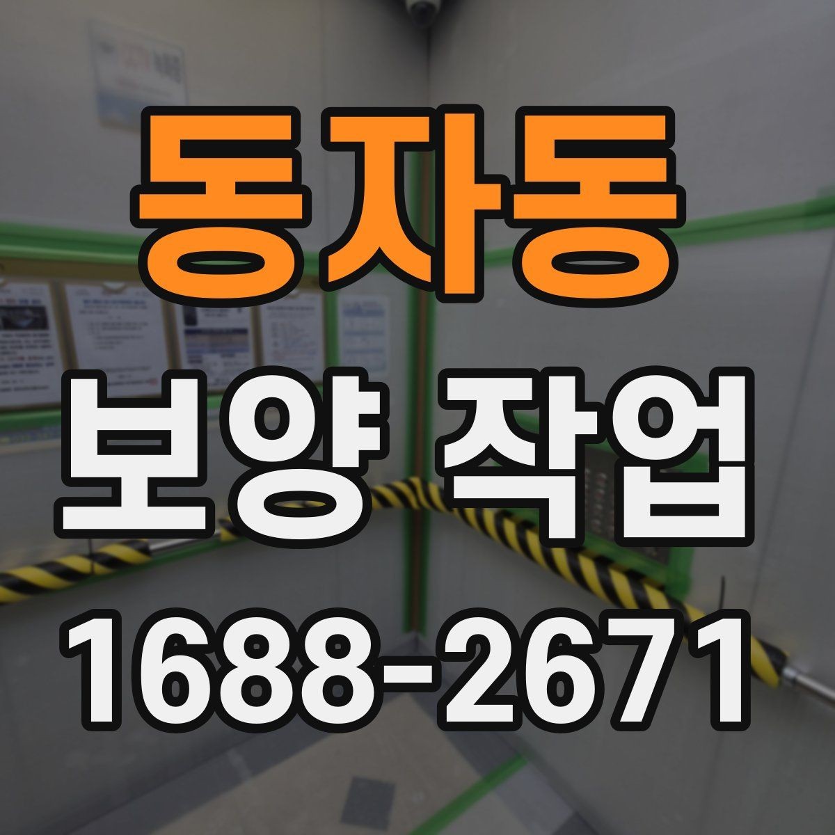 동자동 보양 작업 비용 산정 시 확인할 요소