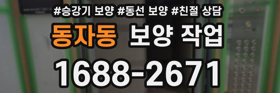 동자동 보양 작업