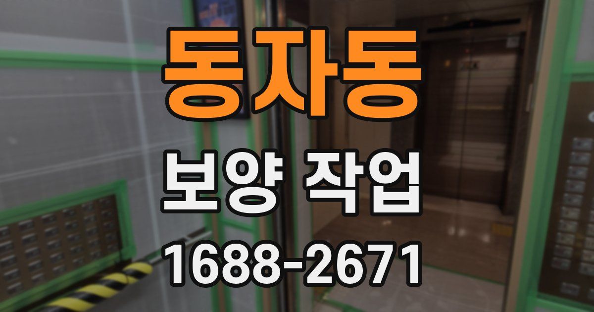 동자동 보양 작업