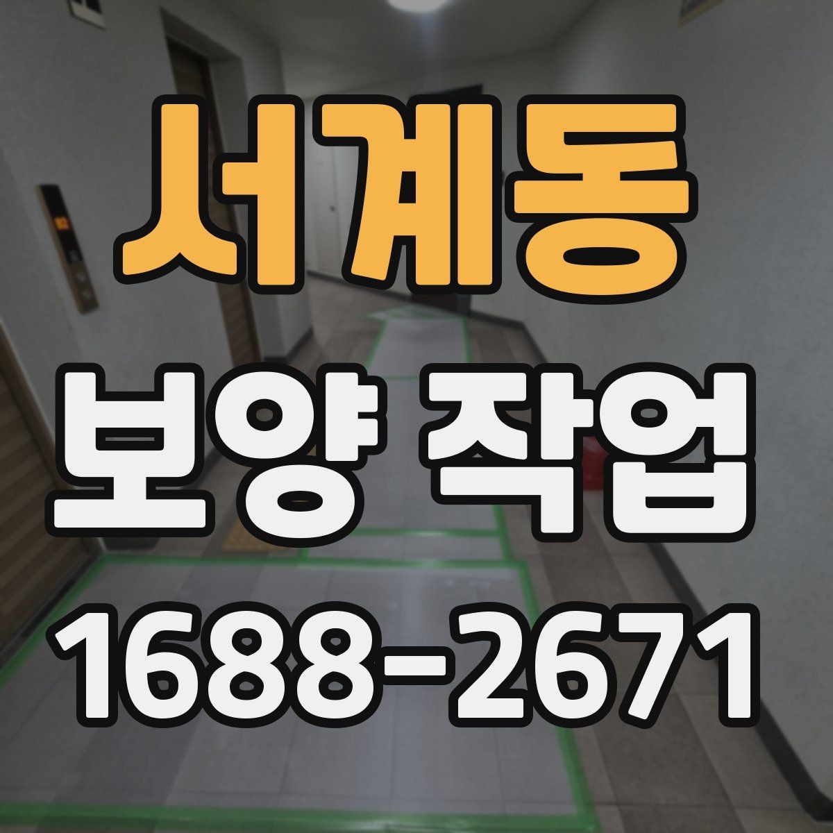 서계동 보양 작업 관련 문의가 많은 내용 정리