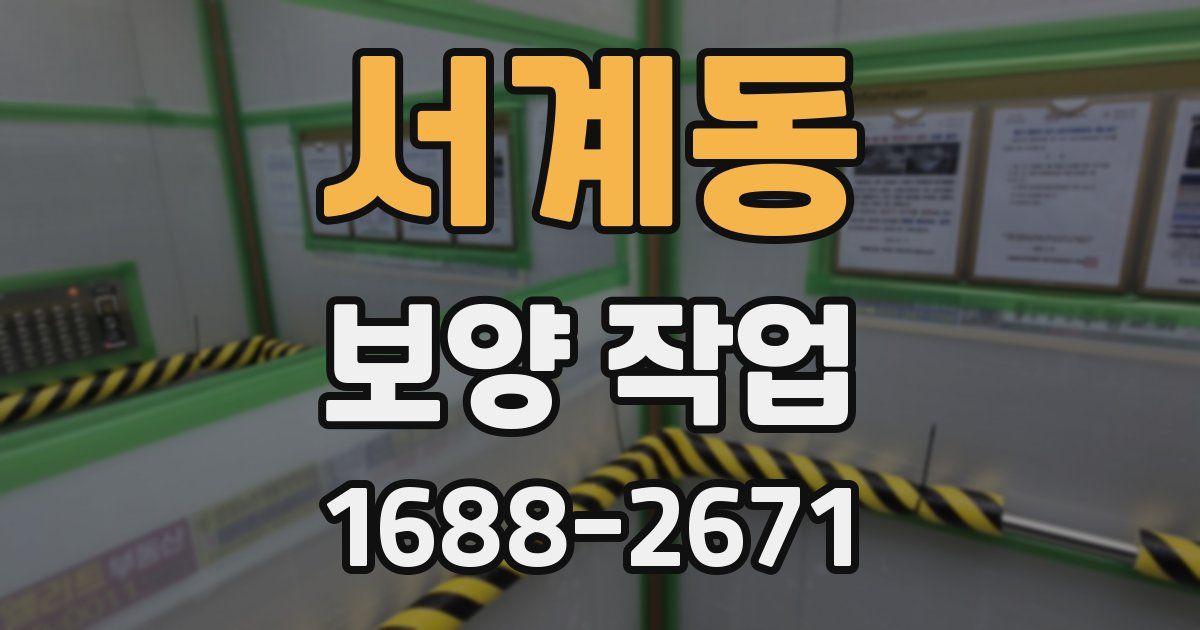 서계동 보양 작업
