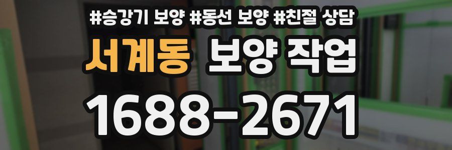 서계동 보양 작업