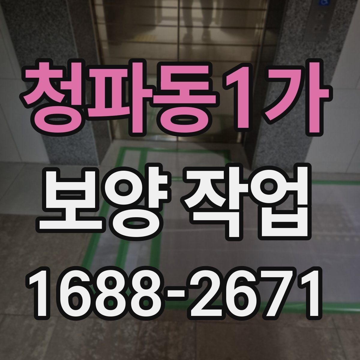 청파동1가 보양 작업 종류별 적용 범위 살펴보기