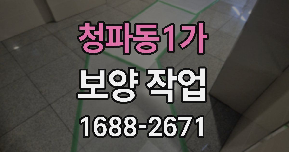 청파동1가 보양 작업