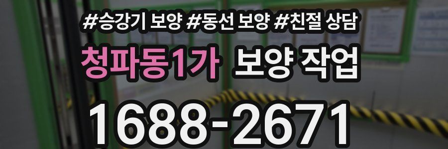 청파동1가 보양 작업
