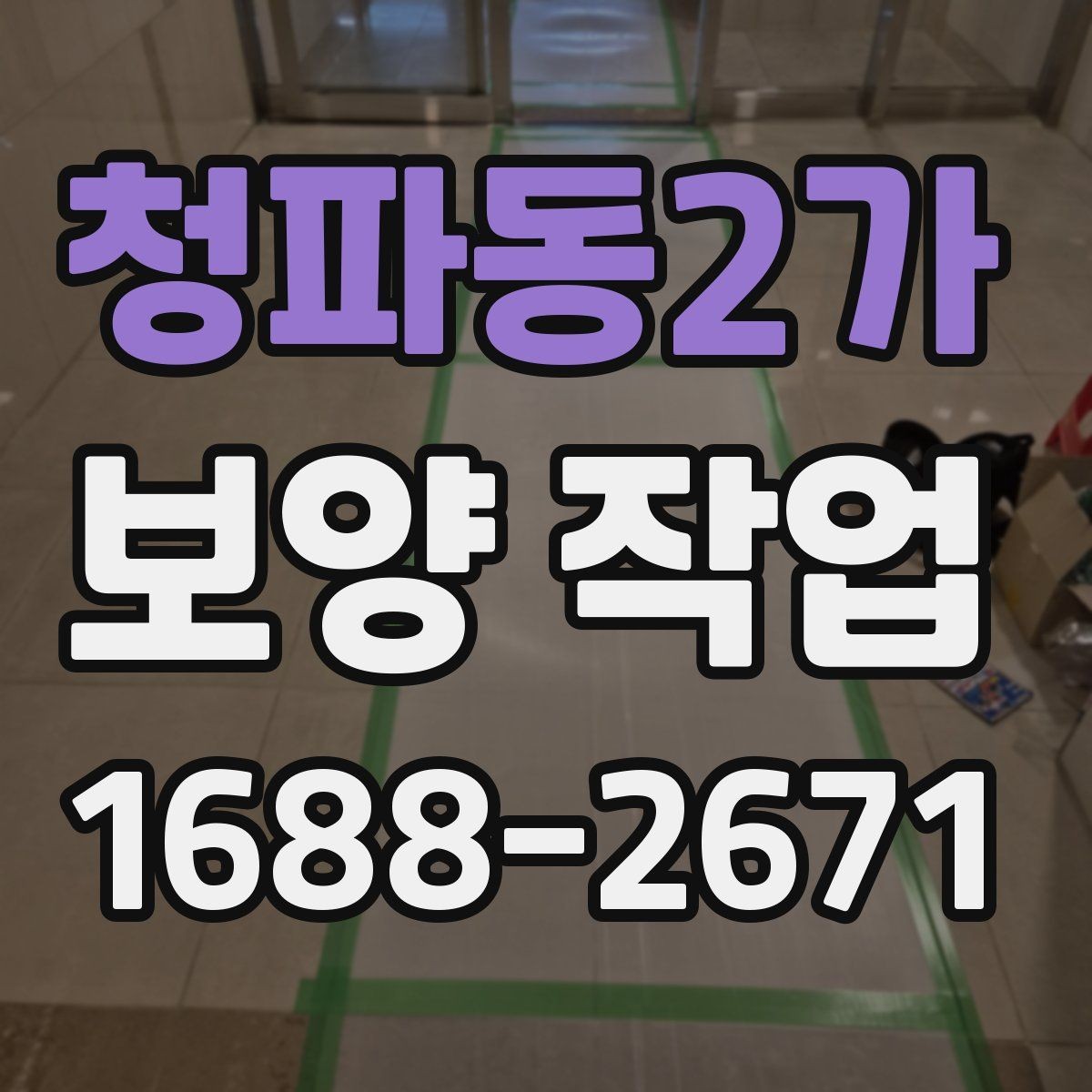 청파동2가 보양 작업 종류에 따른 활용 포인트