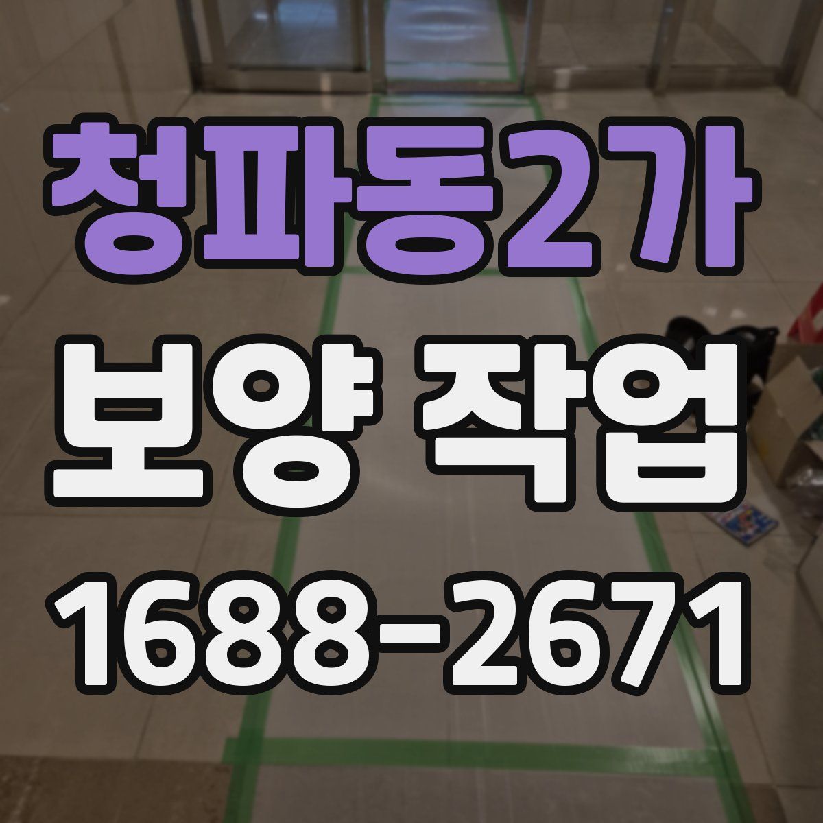 청파동2가 보양 작업