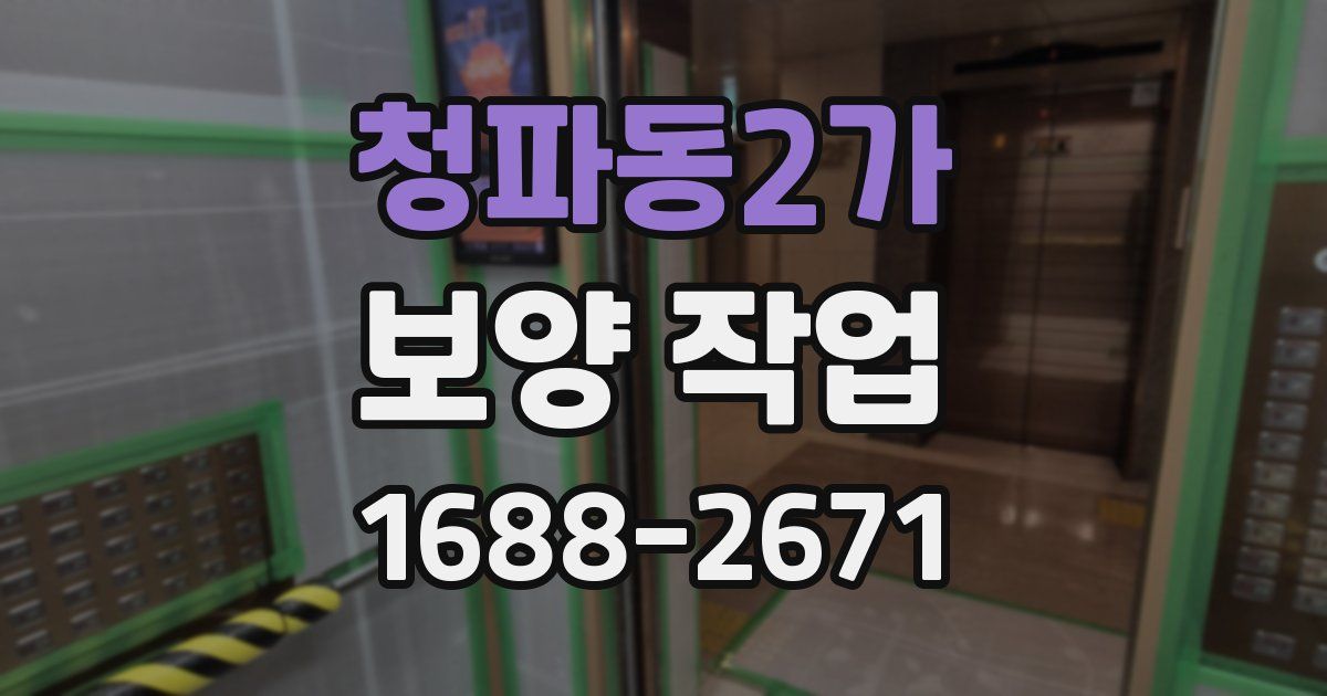 청파동2가 보양 작업