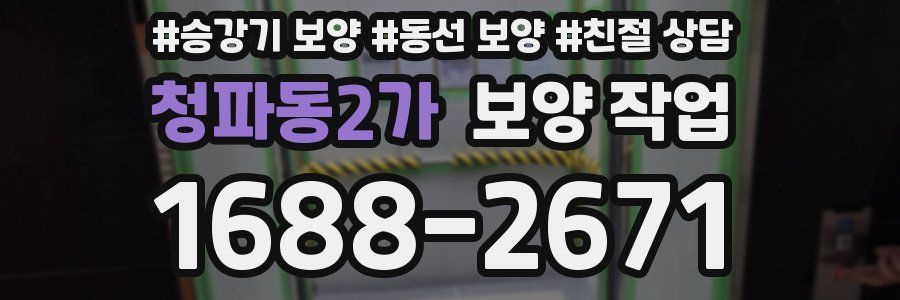 청파동2가 보양 작업