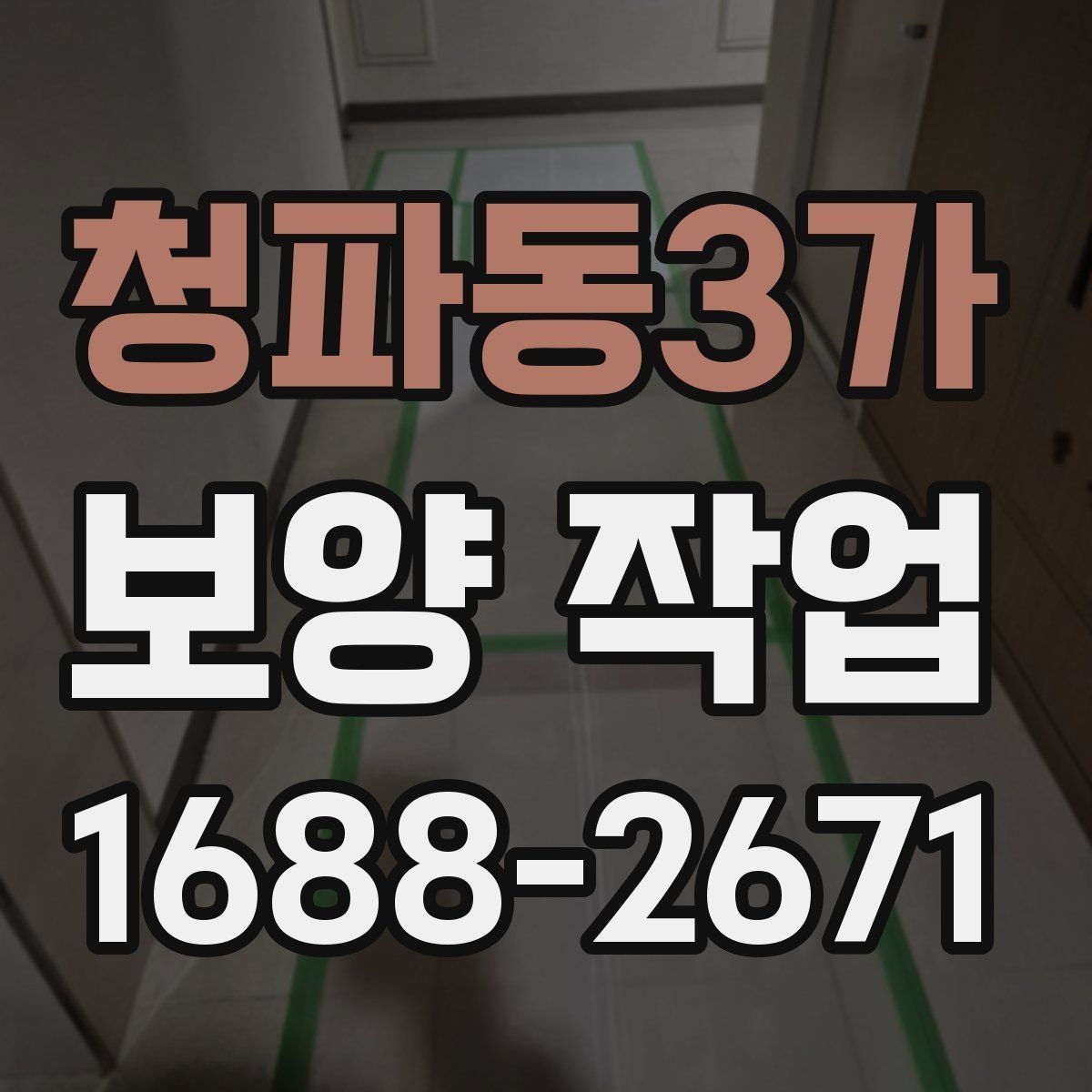 청파동3가 보양 작업 진행 절차를 쉽게 정리